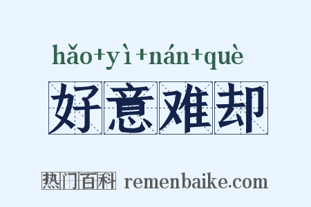 好意难却是什么意思的图片